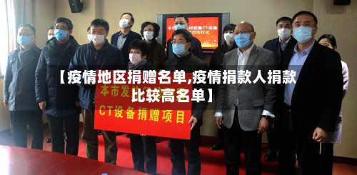 【疫情地区捐赠名单,疫情捐款人捐款比较高名单】