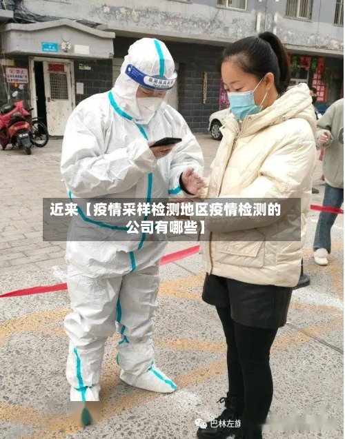 近来【疫情采样检测地区疫情检测的公司有哪些】