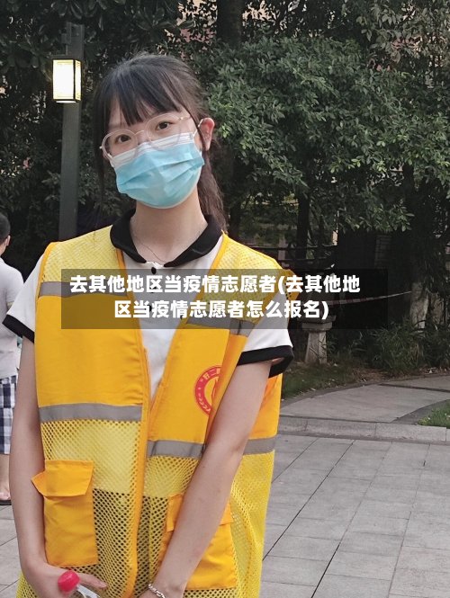 去其他地区当疫情志愿者(去其他地区当疫情志愿者怎么报名)-第2张图片