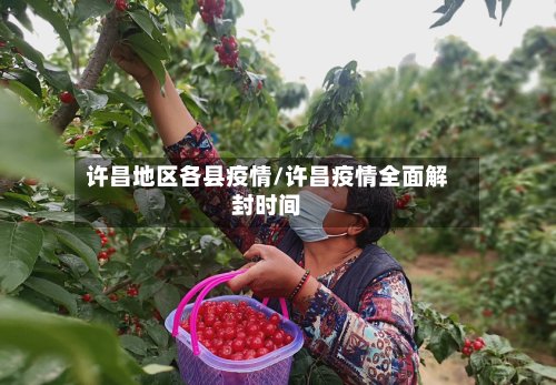 许昌地区各县疫情/许昌疫情全面解封时间