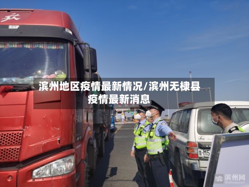 滨州地区疫情最新情况/滨州无棣县疫情最新消息-第2张图片
