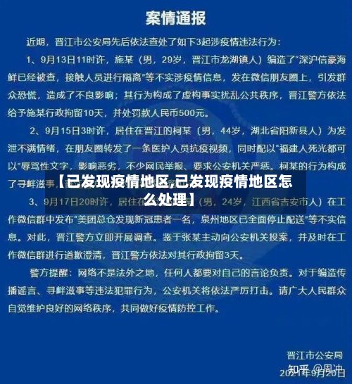 【已发现疫情地区,已发现疫情地区怎么处理】