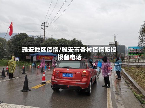 雅安地区疫情/雅安市各村疫情防控报备电话