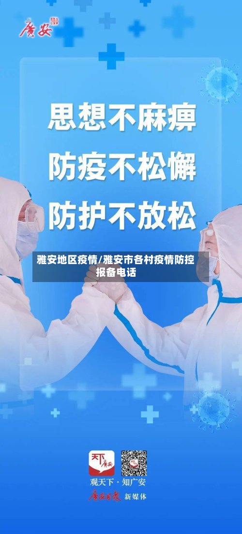 雅安地区疫情/雅安市各村疫情防控报备电话-第3张图片