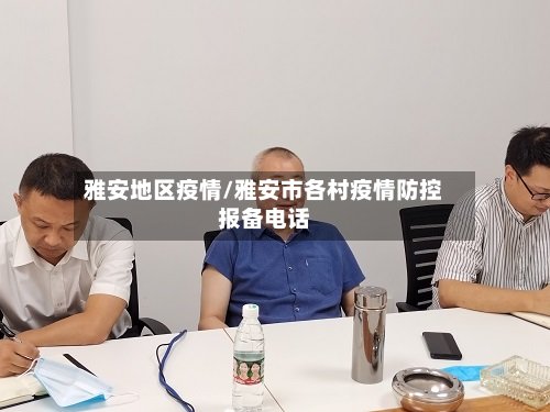 雅安地区疫情/雅安市各村疫情防控报备电话-第2张图片
