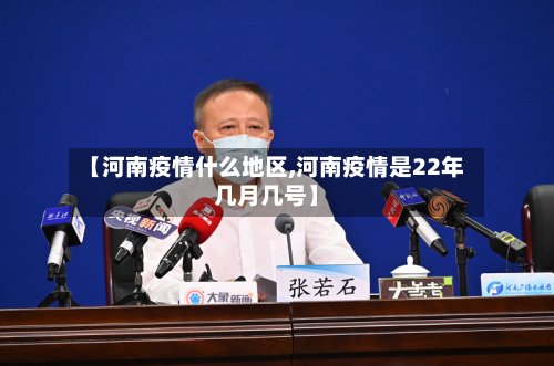 【河南疫情什么地区,河南疫情是22年几月几号】