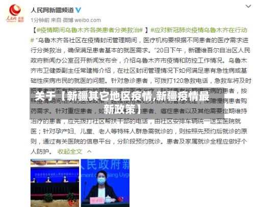 关于【新疆其它地区疫情,新疆疫情最新政策】-第2张图片