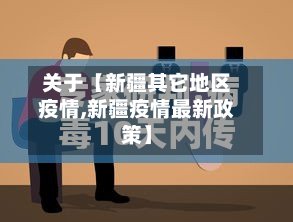 关于【新疆其它地区疫情,新疆疫情最新政策】