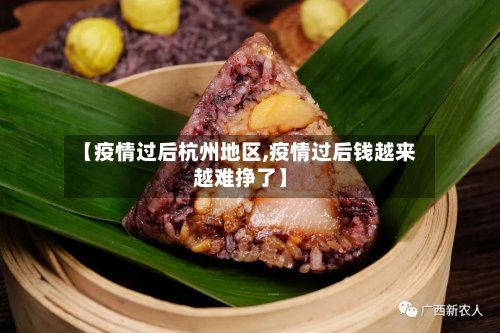 【疫情过后杭州地区,疫情过后钱越来越难挣了】-第2张图片