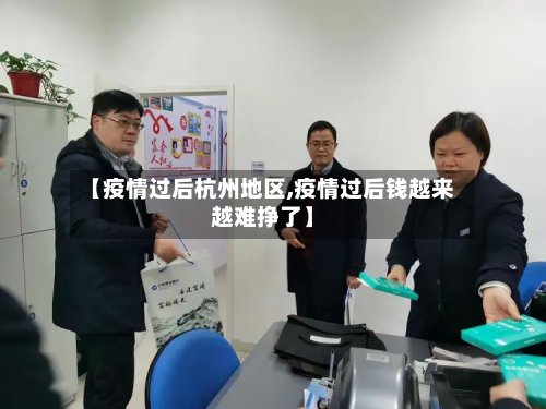 【疫情过后杭州地区,疫情过后钱越来越难挣了】
