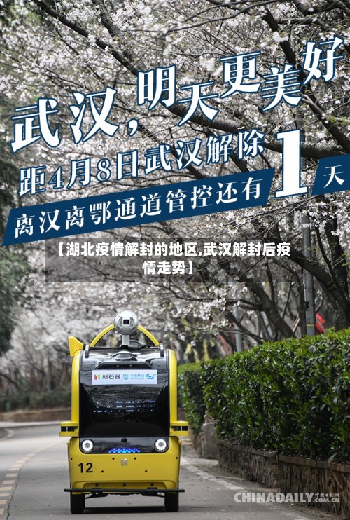 【湖北疫情解封的地区,武汉解封后疫情走势】
