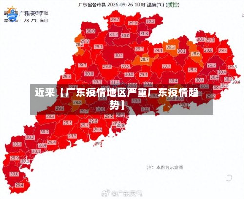 近来【广东疫情地区严重广东疫情趋势】-第2张图片