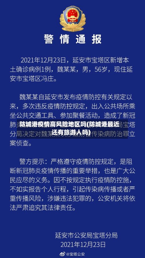 防城港疫情高风险地区吗(防城港最近还有旅游人吗)