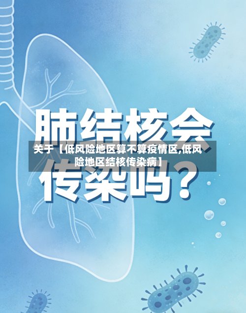 关于【低风险地区算不算疫情区,低风险地区结核传染病】