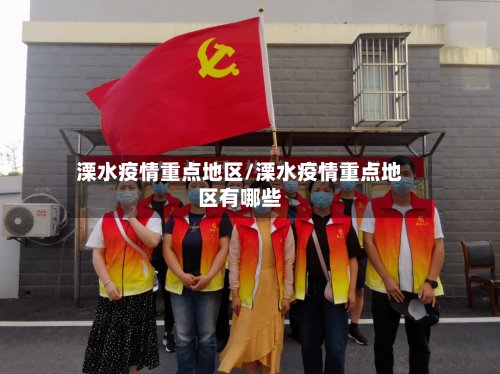 溧水疫情重点地区/溧水疫情重点地区有哪些-第2张图片