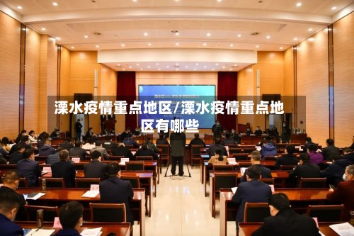 溧水疫情重点地区/溧水疫情重点地区有哪些-第3张图片