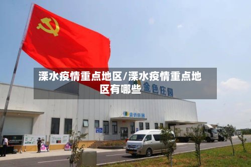 溧水疫情重点地区/溧水疫情重点地区有哪些