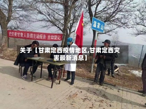 关于【甘肃定西疫情地区,甘肃定西灾害最新消息】