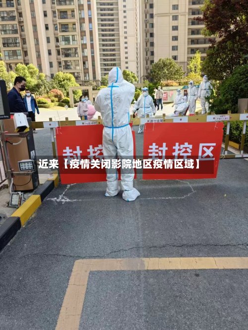 近来【疫情关闭影院地区疫情区域】-第2张图片