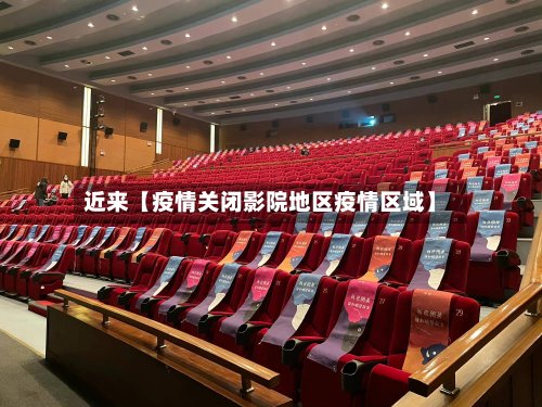近来【疫情关闭影院地区疫情区域】