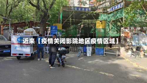 近来【疫情关闭影院地区疫情区域】-第3张图片