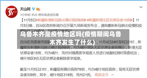 乌鲁木齐是疫情地区吗(疫情期间乌鲁木齐发生了什么)-第2张图片