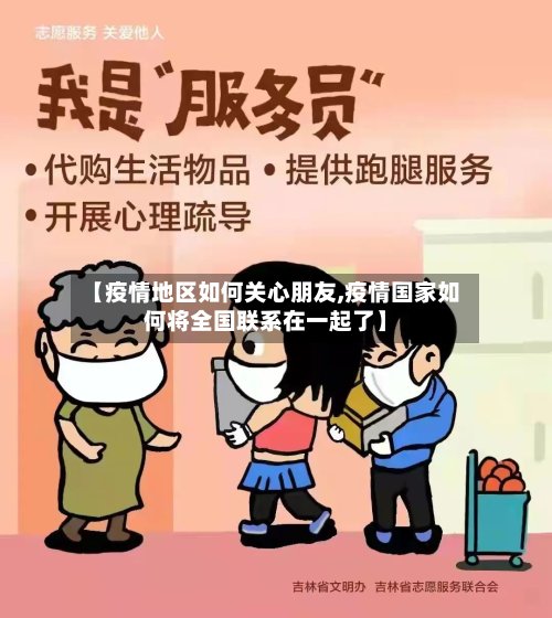 【疫情地区如何关心朋友,疫情国家如何将全国联系在一起了】-第3张图片
