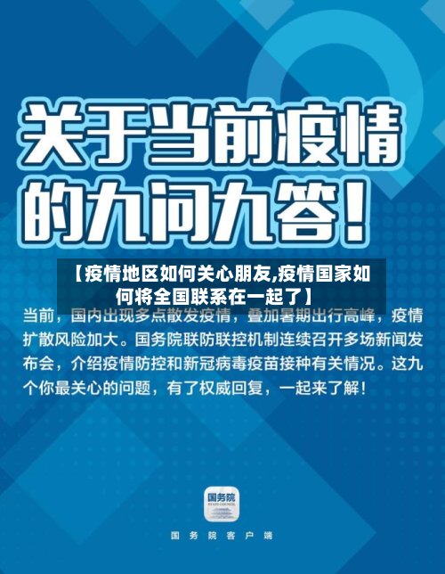 【疫情地区如何关心朋友,疫情国家如何将全国联系在一起了】-第2张图片