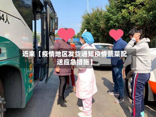 近来【疫情地区发货通知疫情蔬菜配送应急措施】-第2张图片