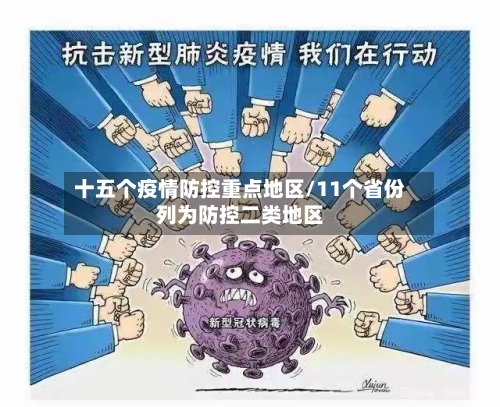 十五个疫情防控重点地区/11个省份列为防控二类地区-第2张图片