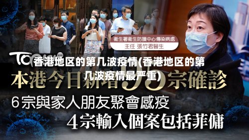 香港地区的第几波疫情(香港地区的第几波疫情最严重)