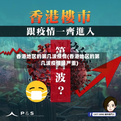 香港地区的第几波疫情(香港地区的第几波疫情最严重)-第3张图片