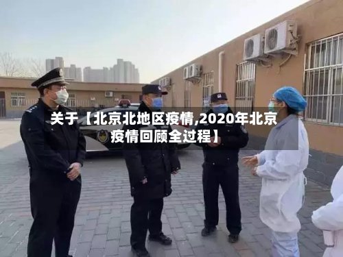 关于【北京北地区疫情,2020年北京疫情回顾全过程】
