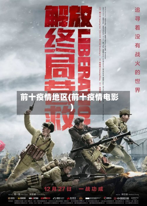 前十疫情地区(前十疫情电影)