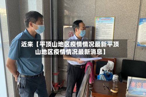近来【平顶山地区疫情情况最新平顶山地区疫情情况最新消息】-第3张图片