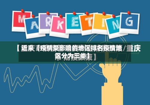 近来【疫情受影响的地区排名疫情地区分为三类】-第2张图片