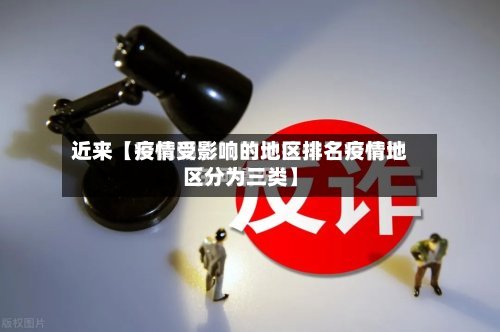 近来【疫情受影响的地区排名疫情地区分为三类】-第3张图片