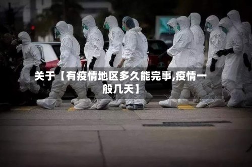 关于【有疫情地区多久能完事,疫情一般几天】-第3张图片