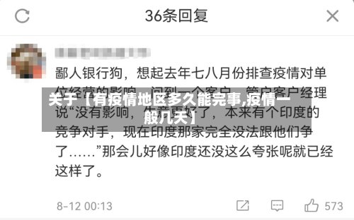 关于【有疫情地区多久能完事,疫情一般几天】