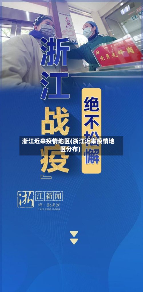 浙江近来疫情地区(浙江近来疫情地区分布)