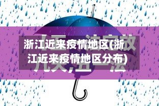 浙江近来疫情地区(浙江近来疫情地区分布)-第2张图片