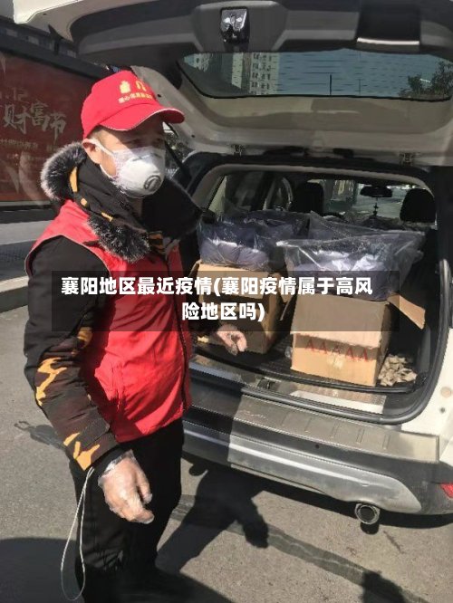 襄阳地区最近疫情(襄阳疫情属于高风险地区吗)