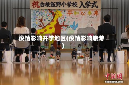 疫情影响开学地区(疫情影响旅游)-第2张图片