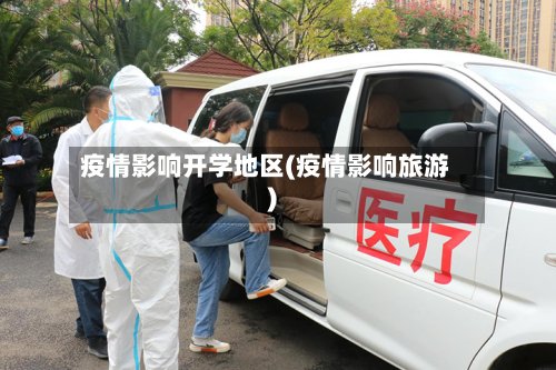 疫情影响开学地区(疫情影响旅游)