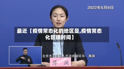 最近【疫情常态化的地区是,疫情常态化管理时间】