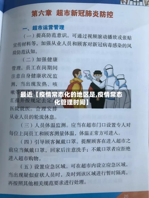 最近【疫情常态化的地区是,疫情常态化管理时间】-第2张图片