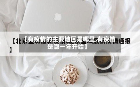 【有疫情的主要地区是哪里,有疫情是哪一年开始】