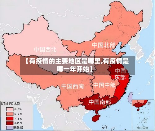 【有疫情的主要地区是哪里,有疫情是哪一年开始】-第3张图片