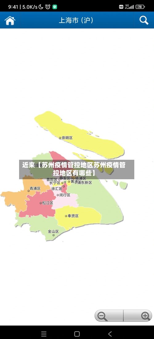 近来【苏州疫情管控地区苏州疫情管控地区有哪些】