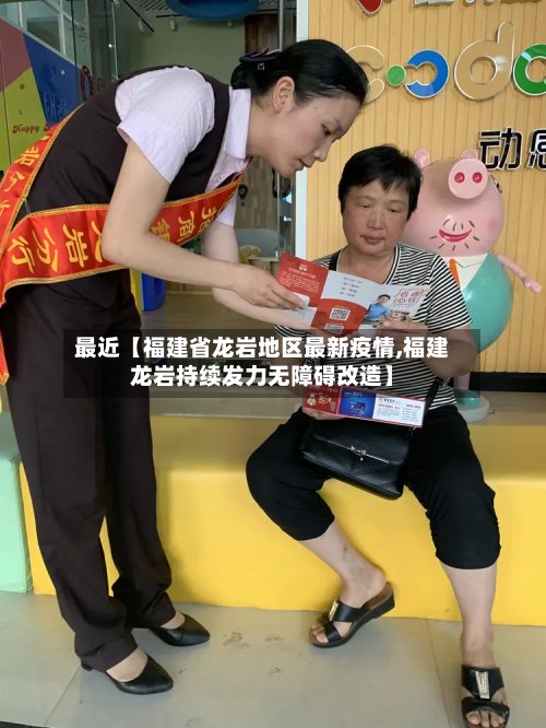 最近【福建省龙岩地区最新疫情,福建龙岩持续发力无障碍改造】-第2张图片